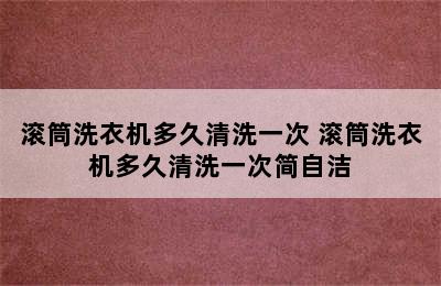 滚筒洗衣机多久清洗一次 滚筒洗衣机多久清洗一次简自洁